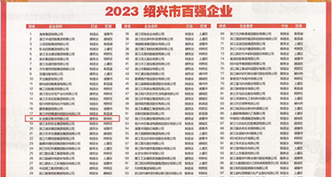 日嫩B潮喷权威发布丨2023绍兴市百强企业公布，长业建设集团位列第18位